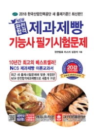 제과제빵기능사 필기시험문제(2018)